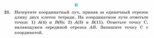 начертите координатный луч, приняв за еденичный отрезок длину двух клеток тетради. На координатном л