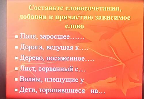 Составьте словосочетания, добавив к причастию зависимое слово