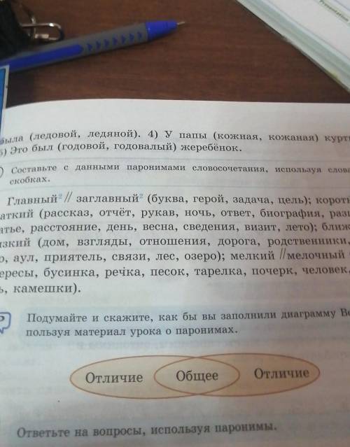 Соствьте с данными паронимами словочетания, изпользуя слова в скобках. Помагите 9упражнения домашка