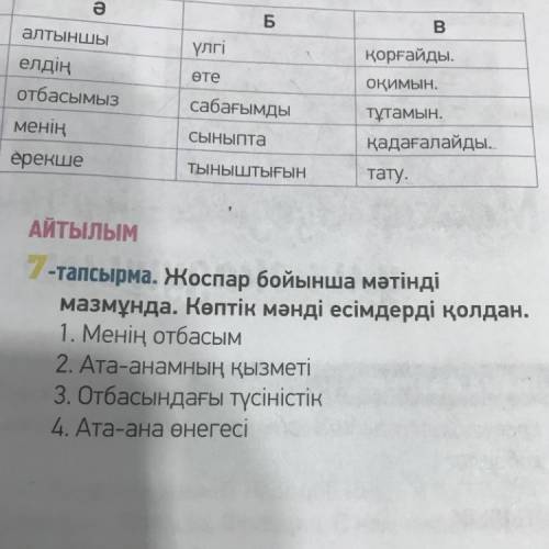 7-тапсырма , только правильно!