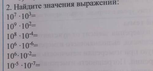 Найдите значение выражений 10⁷ × 10³= 10⁹×10²= 10⁸×10⁴= 10⁶×10⁶= 10⁶×10²= 10⁵×10⁷= (физика, нечаянн