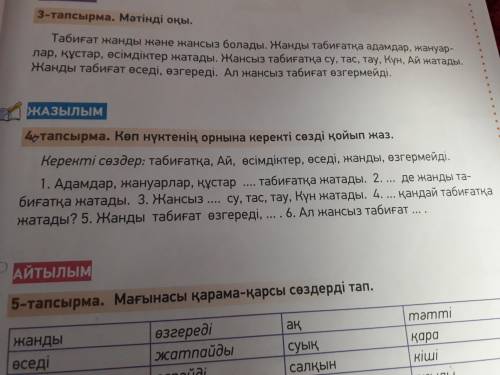 4-тапсырма. Көп нүктенің орнына керекті сөзді қойып жаз