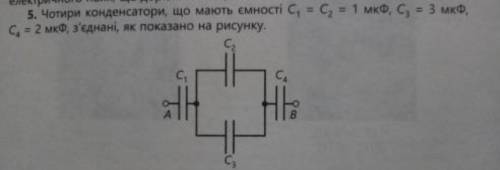 Чотири конденсатори що мають ємності c1=c2=1мкФ с3=3мкФ,C4=2 мкФ,з'єднані як показано на рисунку...