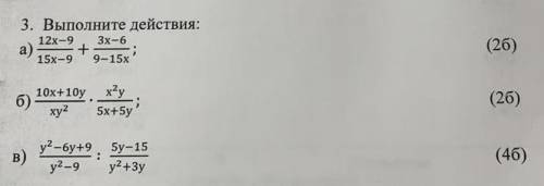 A) 12x-9 / 15x-9 + 3x-6 / 9-15x б) 10x+10y / xy2 * x^2y / 5x+5y в) y^2-6y+9 / y^2-9 : 5y-15 / y^2+3y