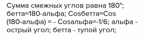 Углы а и В смежные, соѕ a = 6 1) Найдите соѕ р.