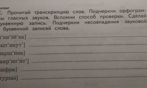 4 класс Прочитай транскрипцию слов. Подчеркни орфограммы гласных звуков. Вспомни проверки. Сделай бу