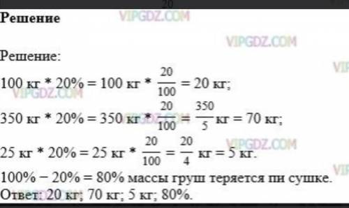 масса сушёных груш составляет 20% от свежих. Сколько сушёных груш получится из 220 кг свежих? скольк