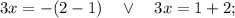 3x=-(2-1) \quad \vee \quad 3x=1+2;