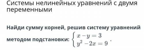 Системы нелинейных уравнений с двумя переменными Найди сумму корней, решив систему уравнений методом