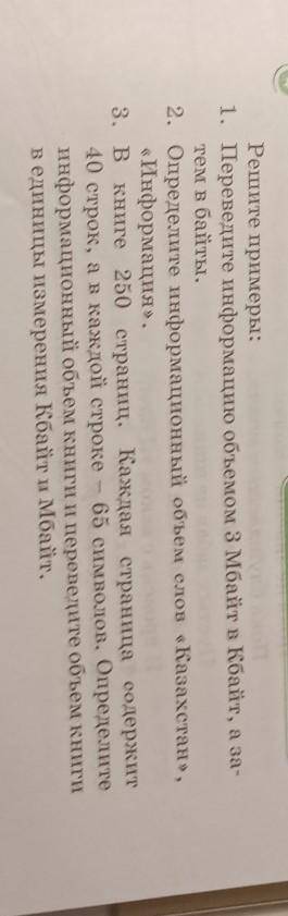 Решите примеры: 1. Переведите информацию объемом 3 Мбайт в Кбайт, а за- тем в бaйты. 2. Определите и