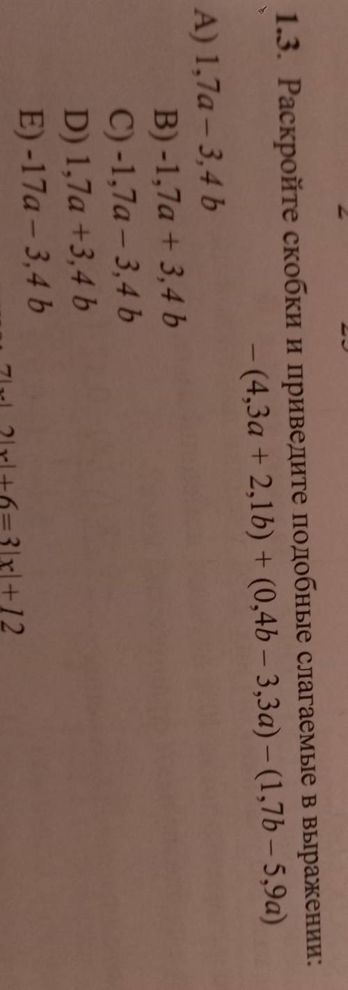 1.3. Раскройте скобки и приведите подобные слагаемые в выражении: - (4,3а + 2,1b) + (0,4b – 3,3а) —