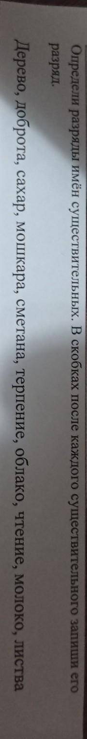 Определи разряды имён существительных. В скобках после каждого существительного запиши его разряд. Д