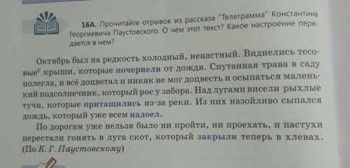 16А. Прочитайте отрывок из рассказа Телеграмма Константина Георгиевича Паустовского, о чем этот те