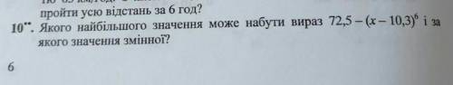 Якого найбільшого значення може набути вираз 72,5-(x-10, 3) в 6 степені за якого значення змінної?