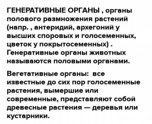 Заполните схему органы покрыто семесеменного растения вегетативные генеративные​