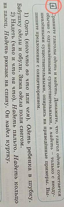 очень надо упражнение 4 русский язык шестой класс Сравните глаголы одеть и надеть Докажите что глаго