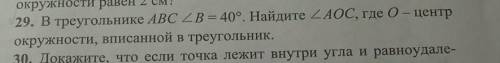 29. В треугольнике ABC угол B=40°. Найдите уголАОС, где 0-центр окружности, вписанной в треугольник.