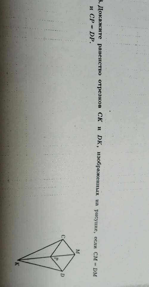 Докажите равенство отрезков ск и dk изображённых на рисунке если см=дм и CP = DP