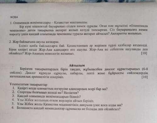 Первое жазылым любая тема 1 а второе диолог