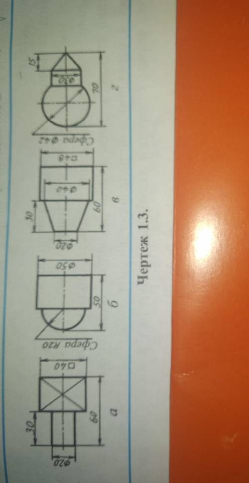 Почему деталей на чертеже 1.3 изображены в одном виде? из каких геометрических тел они состоят добры