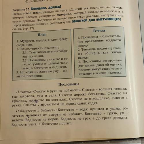 Перед тобой план доклада на тему долгий век пословицы; тезисы, которые следует развернуть; материал,