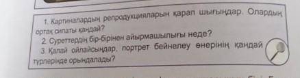 1. Картиналардың репродукцияларын қарап шығыңдар. Олардың ортақ сипаты қандай? 2. Суреттердің бір-бі