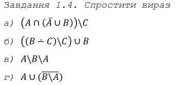 Спростити вираз: (Множини - Дискертна математика)