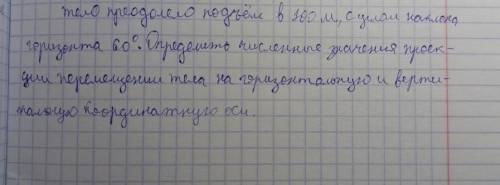 Тело преодолело подъем в 100 метров, с углом наклона горизонта 60°. Определите числовые значения про