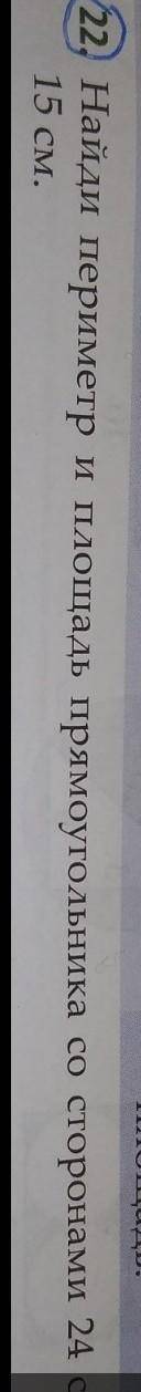 мне с математикой 18 Найдите периметр и площадь прямоугольника со сторонами 24 см и 15 см