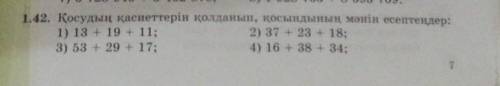 1.42. Используя свойства сложения, вычислите значение суммы: 1. 13 + 19 + 11; 2. 37 + 23 + 18; 3. 53