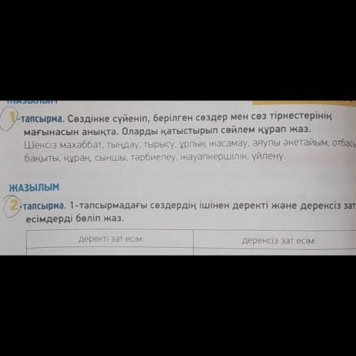 1-тапсырма. Сөздікке сүйеніп, берілген сөздер мен сөз тіркестерінің мағынасын анықта. Оларды қатысты