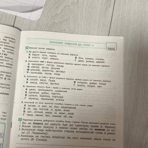 МАШНЄ ЗАВДАННЯ ДО УРОКУ 4 Оцінка 1 Виконай тестові завдання. 1. До другої відміни належать усі іменн