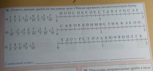 16. Отметь данные дроби на числовом луче. Обведи кружком соответствующую букву.