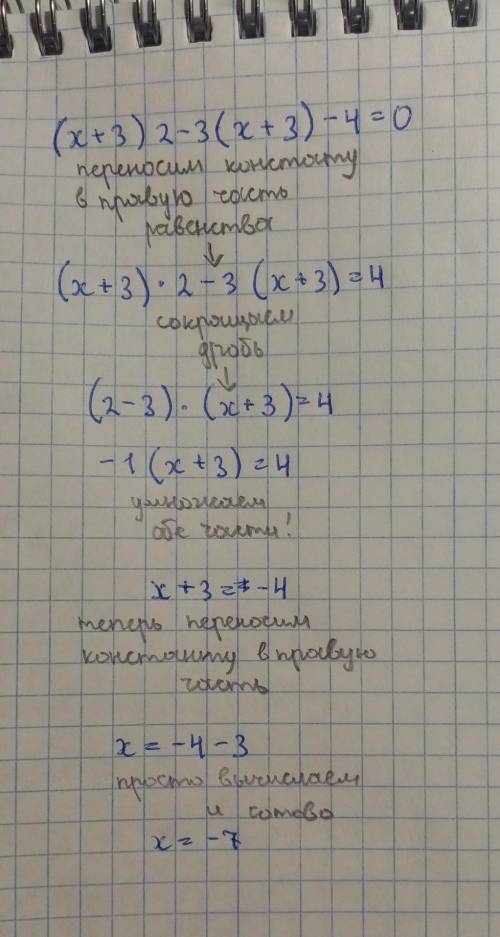 , Я ТО СДЕЛАЛА, НО НЕ УВЕРЕНА ЧТО ПРАВИЛЬНО.. (х+3)2-3(х+3)-4=0​