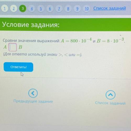 Сравни значения выражений А=800х10_-4 и В=8х10-4