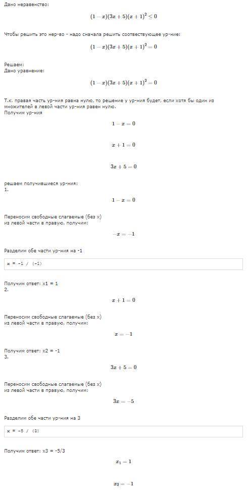 (3x + 5)(1-X)(X+1)^2<=0