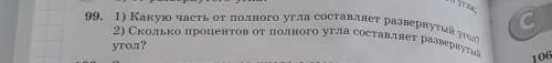 99. 1) Какую часть от полного угла составляет развернутый угол? 2) Сколько процентов от полного угл