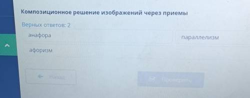 Композиционное решение изображений через приемы верных ответов:2анафора,параллелизм, афоризм