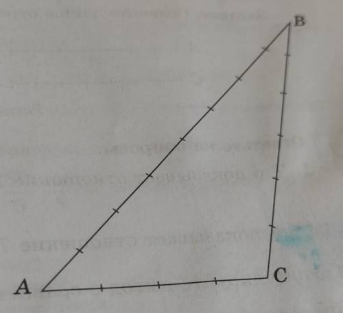 Запишите длины сторон AB, AC и BC треугольника ABC (приняв длину от- резков за 1 см). 1. Во сколько
