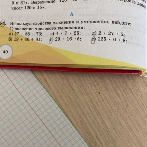 А) 27+58+73 б) 19 +46+81 в) 4•7•25 г) 20•16•5 д) 2•27•5 е)125•6•8 Столбиком