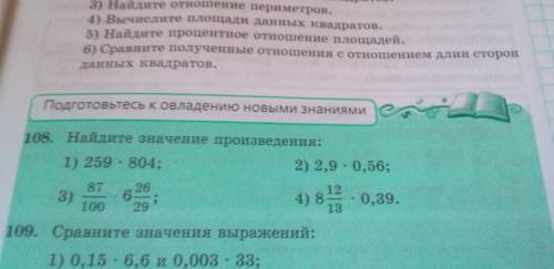 108. Найдите значение произведения: 1) 259•804; 2) 2,9•0,56; 3) 87/100•6,26/29;. 4) 8,12/13•0,39