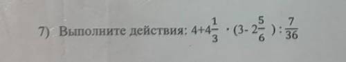 Выполните действия 4+4 1/3 * (3- 2 5/6) : 7/36за ранее очень благодарна (◍•ᴗ•◍)❤