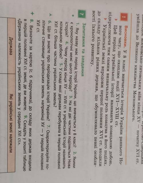 1. Яку назву має період історії України, що вивчається у 8 класі? 2. Якими є хронологічні межі цього