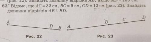 Відомо,що відрізок AC=32 см,BC=9 см,CD=12 см (рис.23). Знайдіть довжини відрізка AB і BD. записати к