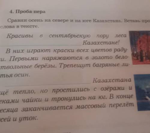 осень на севере и на юге Казахстана Вставь пропущенные слова в тексте красивые сентябрьском пару лес