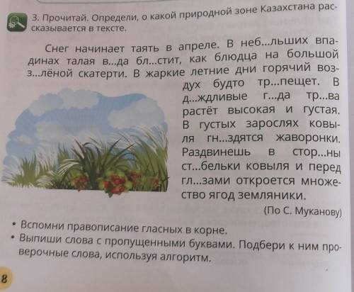 3. Прочитай. Определи, о какой природной зоне Казахстана рас- сказывается в тексте. ЛЯ Снег начинает