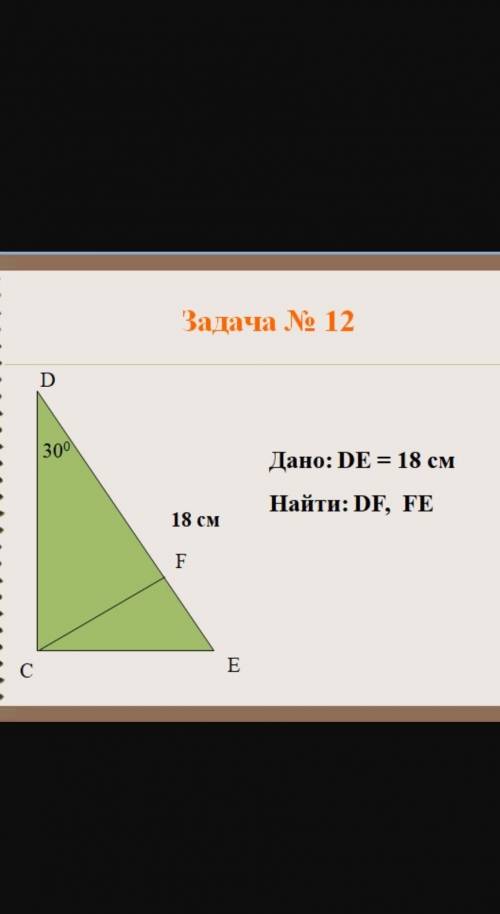 Дано: DE = 18 см Найти: DE, FE