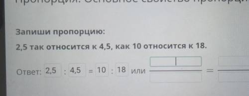 Пропорция. Основное свойство пропорции. У Запиши пропорцию: 2,5 так относится к 4,5, как 10 относитс