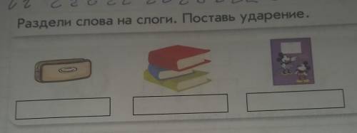 Раздели слова на слоги. Поставь ударение. с