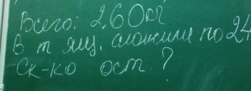 Всего 260 кгВ m яиц. разложили 24 кгсколько осталось?